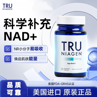 TRU NIAGEN乐加欣美国进口NAD+焕活丸300mg30粒组合原装正品