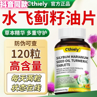 Gthiely千龙源水飞蓟籽油姜黄片协同养护高含量官方正品抖音同款