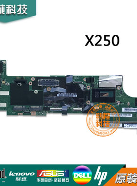 联想Lenovo X250主板 X260 X220 X230 X240 i3 i5 i7笔记本主板