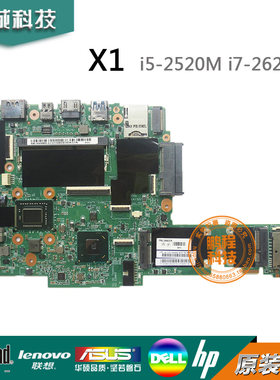 联想 LEN0V0 X1 X1carbon  I7-2620M I3 I5 63Y1680 63Y1676 主板