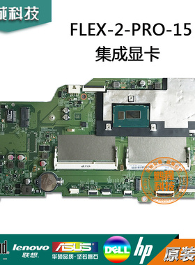 联想FLEX2 PRO 15主板5B20H33184 I7-5500U 5B20G91175 I5-4210U