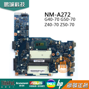 联想G40-70 G50-70主板Z40-70 Z50-70 NM-A272集显 3558 i3 i5 i7