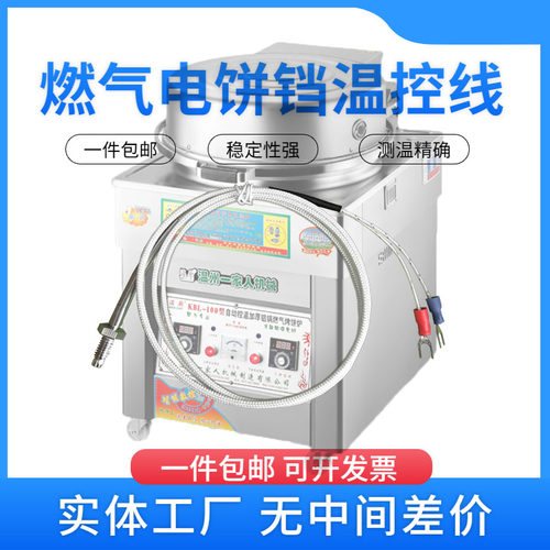 12v燃气电饼铛烤饼炉测温线探头