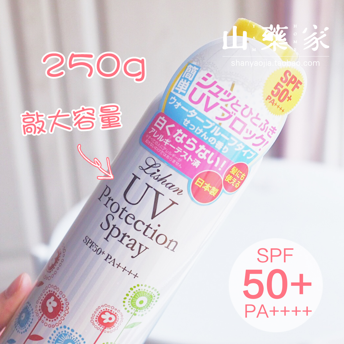 日本lishan防晒喷雾250g大瓶女军训全身防水防汗轻爽不油腻SPF50+