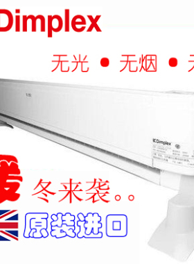 原装进口汀普莱斯 Dimplex LC系列对流式踢脚线 电加热取暖器