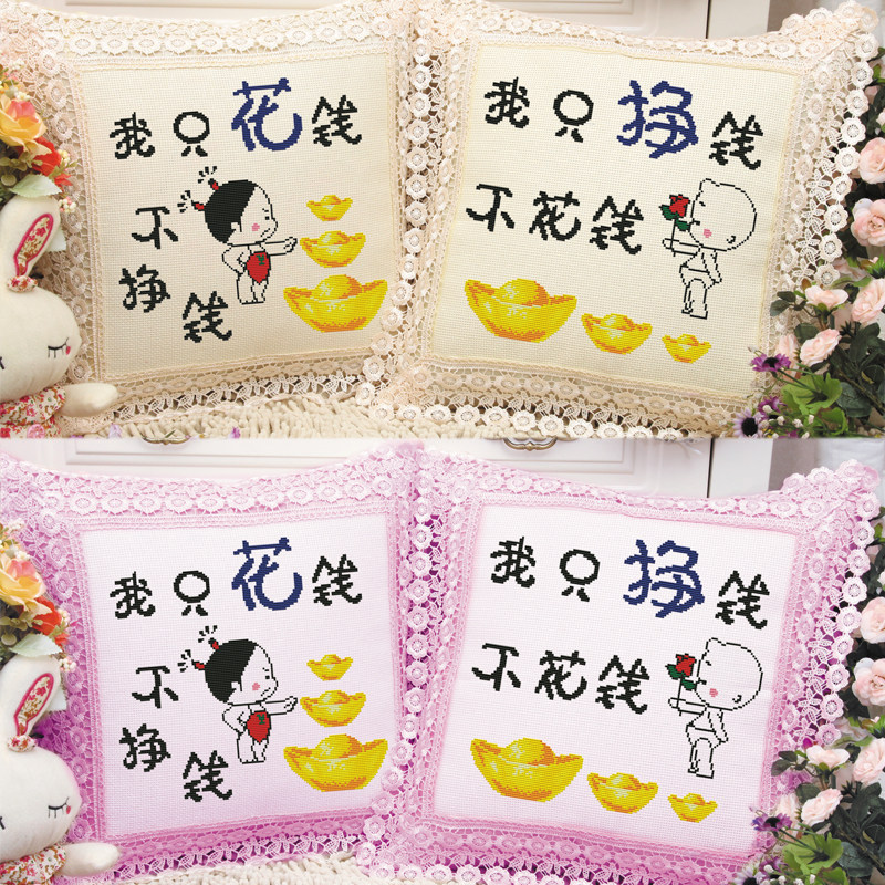 挣钱花钱新款印花十字绣情侣抱枕一对卡通可爱客厅卧室沙发汽车套