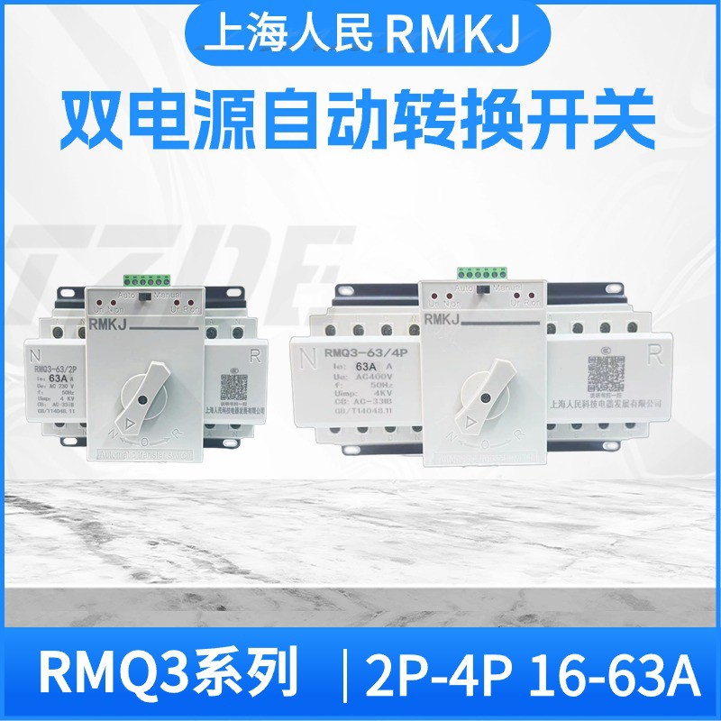 上海人民双电源自动转换开关RMQ363A 2P4P 32A 40A63A小型迷你