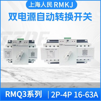 上海人民双电源自动转换开关4P63