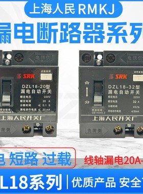 上海人民开关厂SRK DZL18-20型20A32A线轴漏电开关工地照明断路器