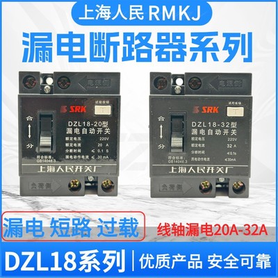 上海人民开关厂SRK DZL18-20型20A32A线轴漏电开关工地照明断路器