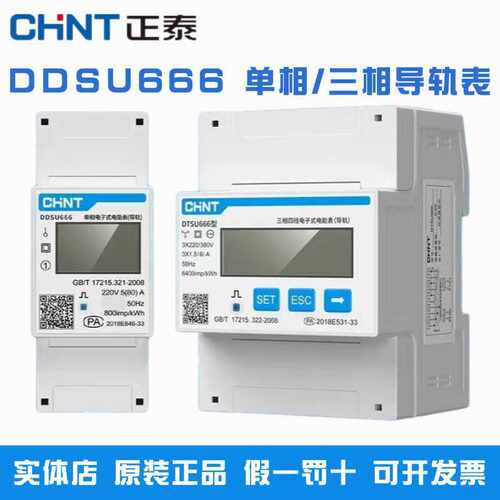 导轨表正泰家用迷你DDSU666工业