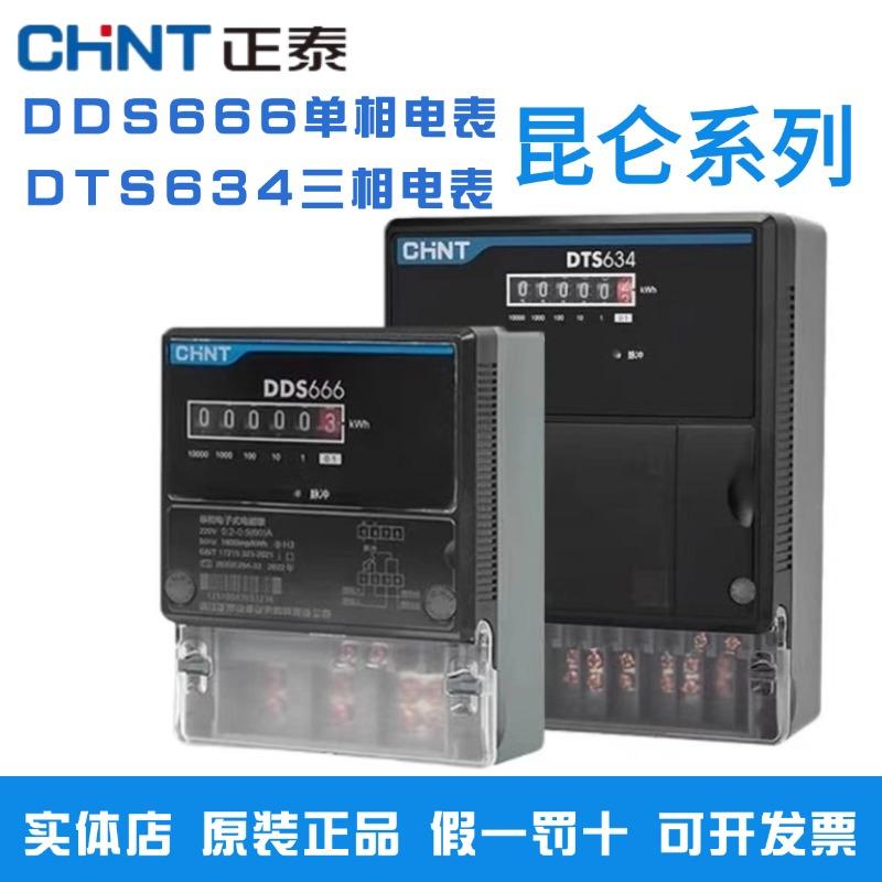 正泰单相电子表三相DDS666/DTS634电度表昆仑互感式380v电能表1.5