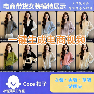 电商coze工作流/comfyui工作流