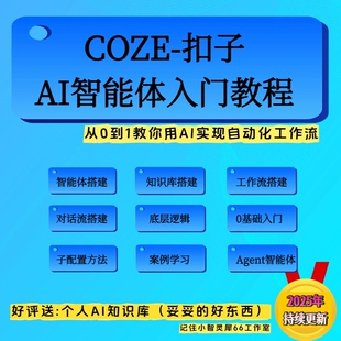 coze工作流成品+AI智能体搭建教程直接复制可学习+扣子工作流定制