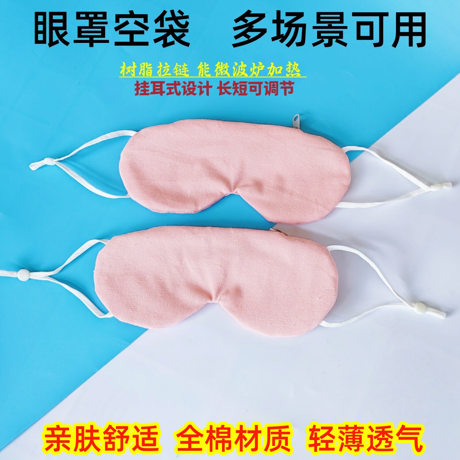 全棉挂耳式遮光可微波热敷眼罩包