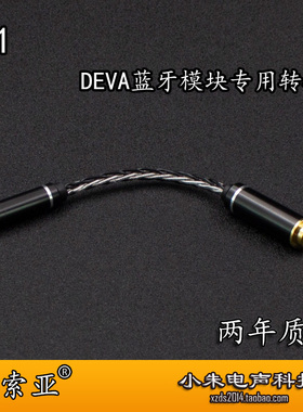 适用于DEVA PRO R9- bluemini蓝牙模块3.5母转4.4平衡母转接线