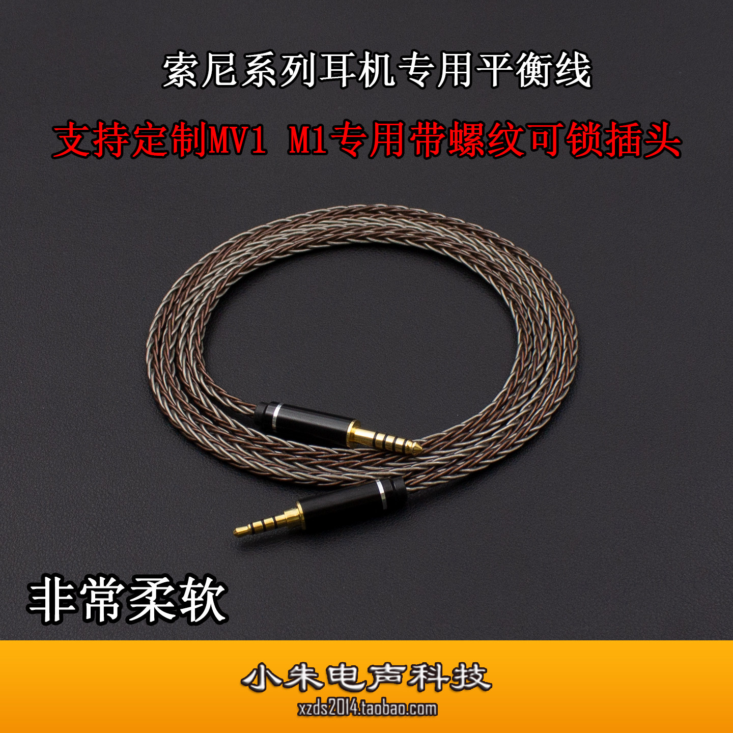 适用于索尼MDR-1am2 1A  MDR-MV1 M1 WH-1000XM4 4.4平衡升级线