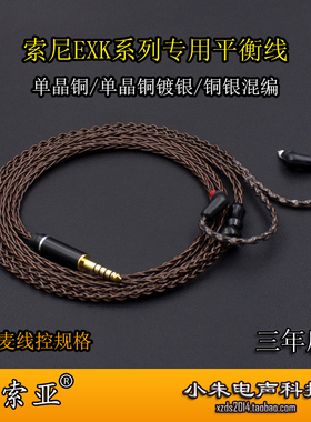 适用于索尼ex800st EX1000 EXK MDR7550 4.4平衡耳机升级线可带麦