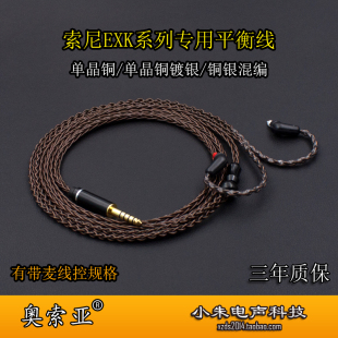 适用于索尼ex800st EX1000 EXK MDR7550 4.4平衡耳机升级线可带麦