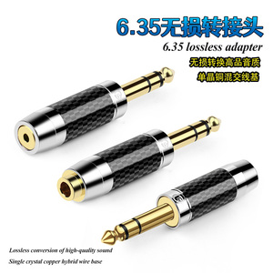 碳纤维6.35立体声公转4.4平衡母 2.5母3.5单端母转接头无损HIFI级