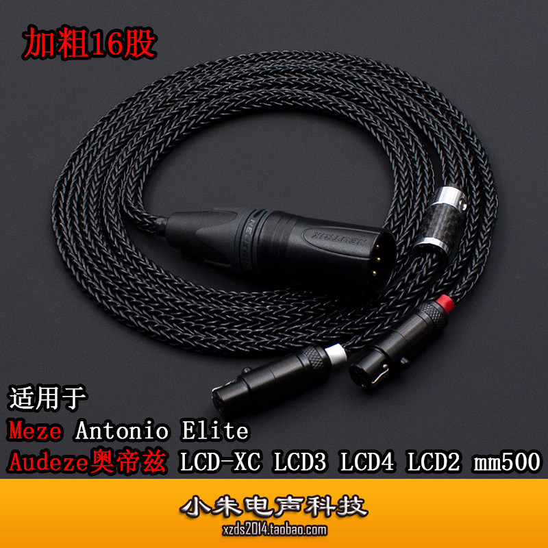 适用于Meze Antonio 奥帝兹 LCD-XC LCD3 LCD4 LCD2 mm500 升级线