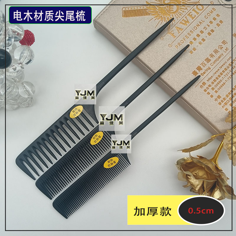 加厚电木套装粗密齿尖尾梳子防静电耐温不腐蚀不吸水发廊专用尖柄