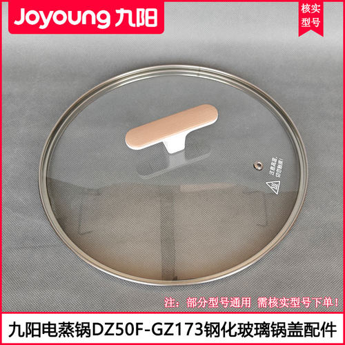九阳电蒸锅盖DZ50F-GZ173