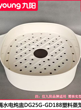 适用九阳电炖盅蒸笼DG25G-GD186 DG25G-GD188塑料蒸屉格配件