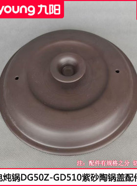 九阳紫砂电炖锅DG50Z-GD510锅盖5L电砂锅盖汤煲盖砂陶盖家用配件