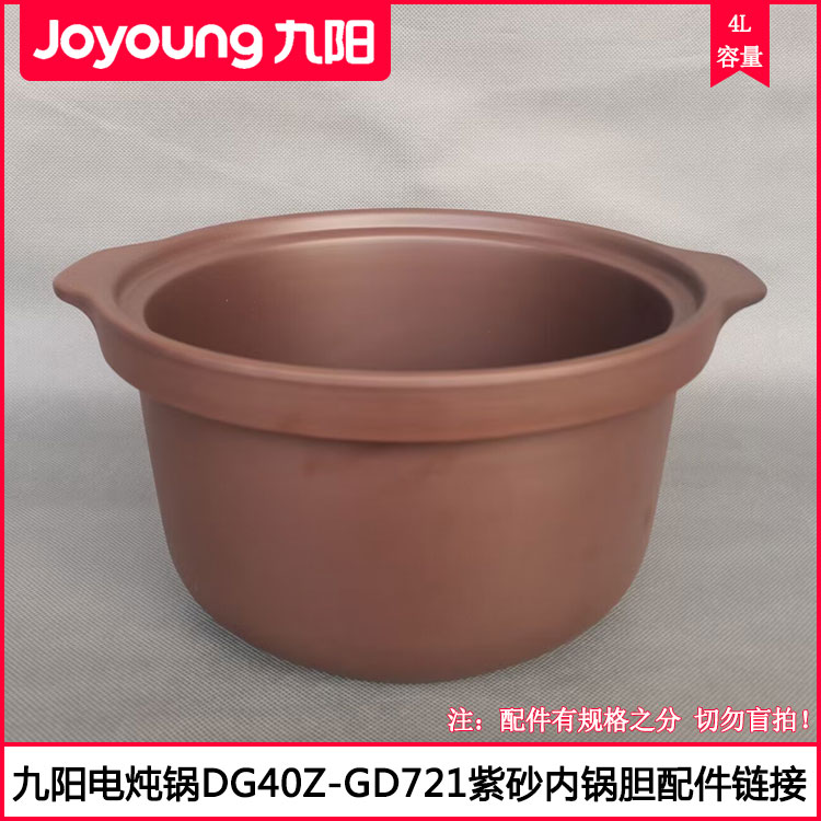 九阳紫砂电炖锅4L煲汤内胆配件