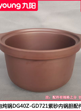 九阳电炖锅内胆DG40Z-GD721砂陶内锅胆电砂锅紫砂煲汤锅芯4L配件