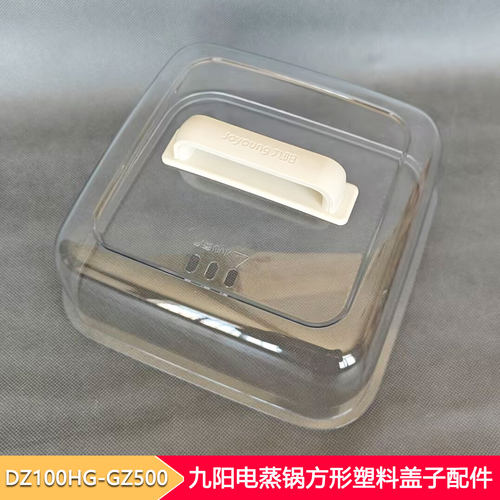 九阳电蒸锅方形塑料锅盖配件