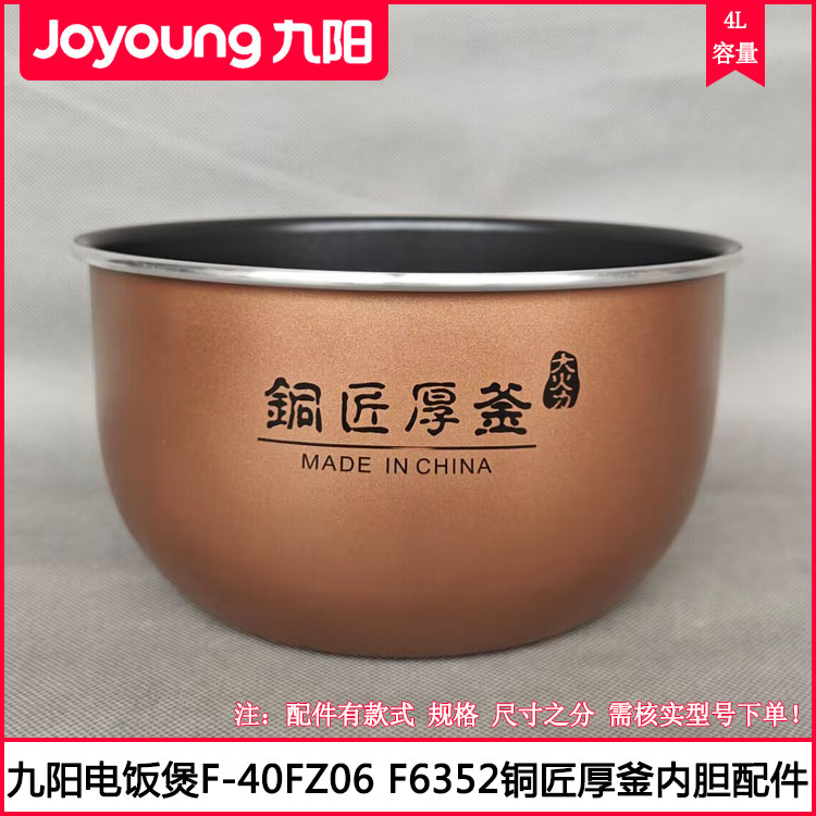 九阳电饭煲F-40FZ06内锅胆配件