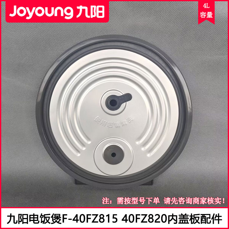 九阳电饭煲F40FZ815内盖板配件