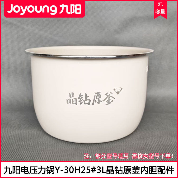 九阳电压力锅胆Y-30H25晶钻原釜内锅胆3L电高压锅煮饭锅胆配件