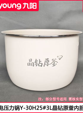 九阳Y-30H25晶钻原釜内胆配件