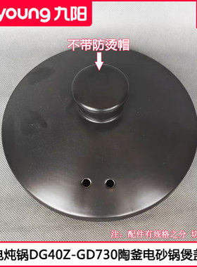 九阳电炖锅盖DG40Z-GD730陶釜炖煲电砂锅煲盖4L陶瓷锅盖配件