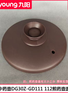 九阳煎药壶盖DG20Z-GD110 30Z-GD111 40Z-GD112中煨药壶盖子配件