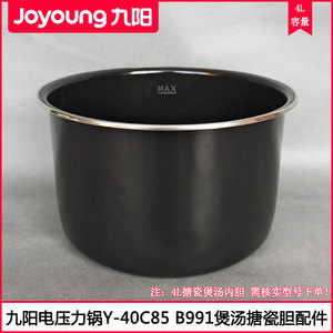 九阳4L电压力锅胆Y-40C85 Y40C-B991 40YJ9煲汤内胆锅芯配件
