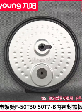 九阳电饭煲盖F40T-F372 50T30 50T7-B F376可拆内密封铝盖板配件