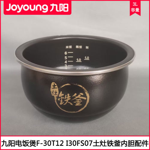 九阳电饭煲F-30T12土灶铁釜内胆