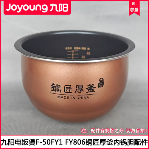 九阳5L电饭煲铜匠厚釜内胆配件
