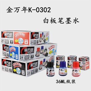【批发价】金万年24瓶(可擦) 白板笔墨水白板专用墨水补充液