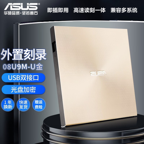 华硕08U9外置刻录机高品质读刻机