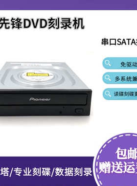 先锋dvd刻录机光驱DVR-S21WBK台式内置SATA串口刻录塔用机免驱动