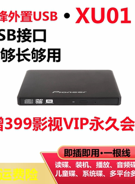 先锋DVR-XU01外置USB刻录机光驱DVD外接8X台式笔记本平板通用光驱