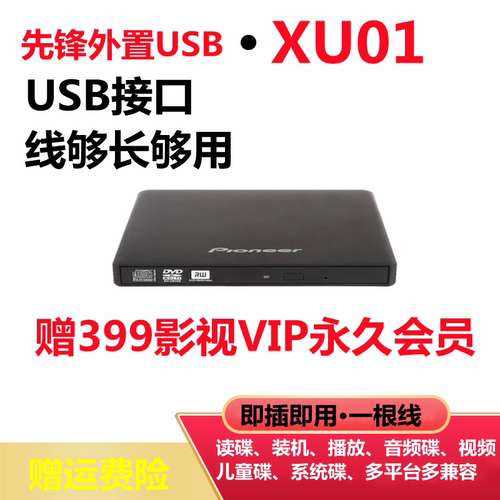 先锋XUO1外置USB刻录机高速稳定