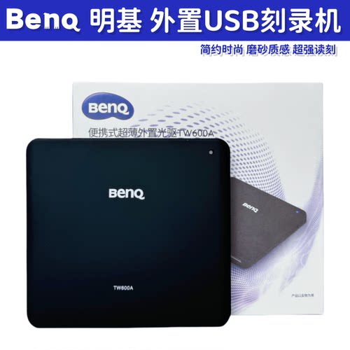 免驱即用刻录机明基外置USB光驱
