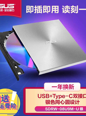 ASUS华硕SDRW-08U9M-U外置DVD刻录机USB移动光驱USB/Type-C-银色