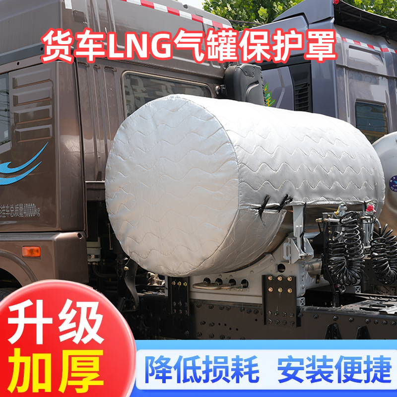 大货车解放J6PJH5JH6LNG天然气气瓶罩防晒隔热套1500防晒气罐罩